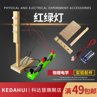 DIY科技小制作红绿灯交通信号灯实验套装 小学初中电路实验器材配件四年级下册玩具