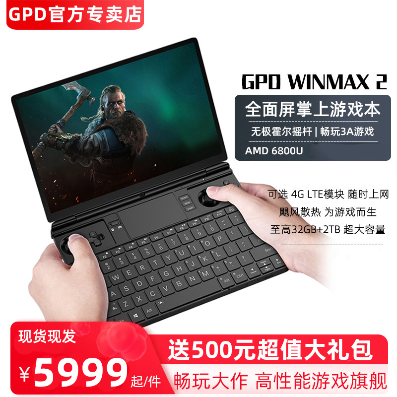 GPD win max2 新款AMD6800U掌机win10掌上游戏笔记本10.1英寸迷你便携电竞本windows掌机win11网游掌上电脑高性价比高么？