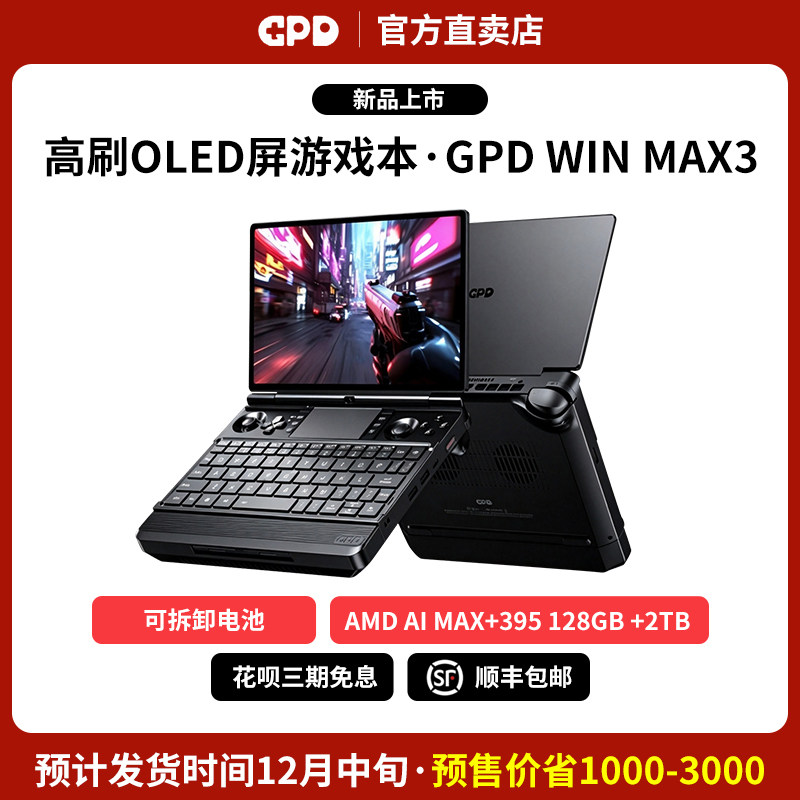 GPDWINMAX3掌上游戏本高性能