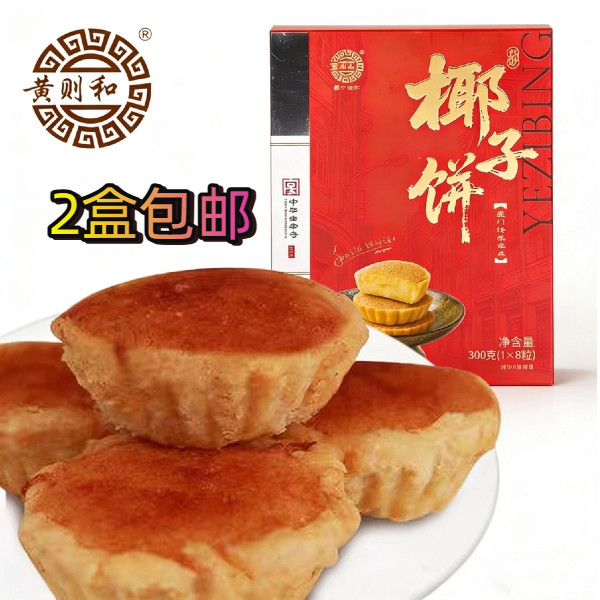 黄则和椰子饼厦门馅饼中山路美食小吃糕点茶点心手工零食2盒包邮