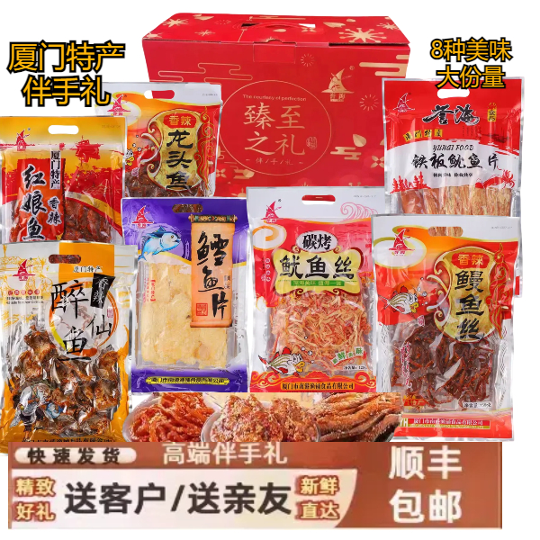 厦门特产大全伴手礼海鲜干货糕点零食大礼包闽南年货小吃誉海礼盒