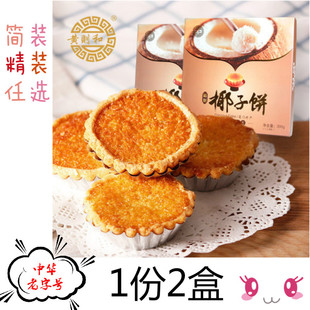 1份2盒黄则和椰子饼厦门馅饼中山路美食小吃糕点茶点心手工零食