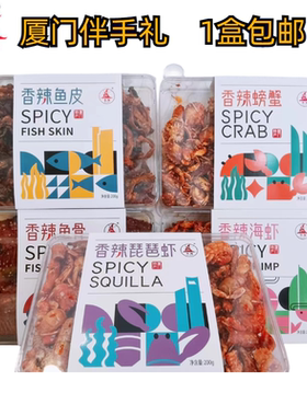 厦门特产誉海鳗鱼丝香辣螃蟹海虾鱼骨琵琶虾香辣鱼皮即食鱼干零食