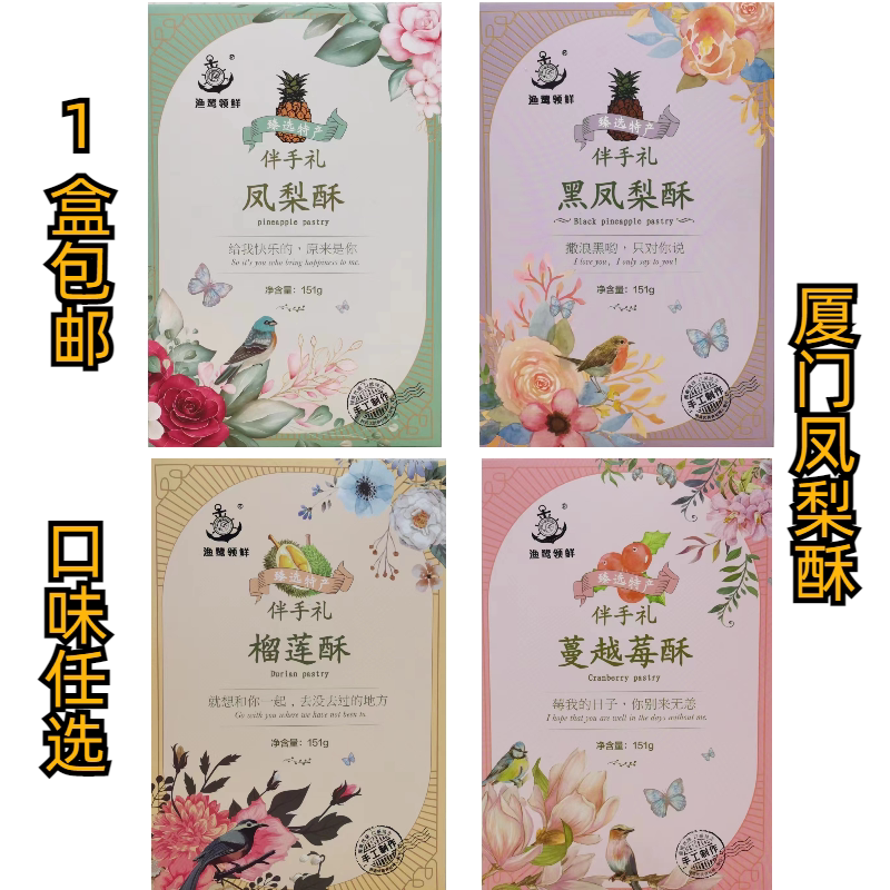 誉海渔鹭领鲜凤梨酥黑凤梨蔓越莓酥糕点休闲零食品厦门特产伴手礼