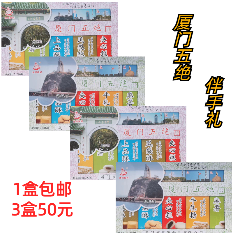誉海渔鹭领鲜厦门五绝312g夹心糕凤梨酥麻薯上品酥牛轧糖伴手礼品