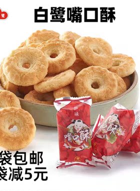 厦门白鹭嘴口酥闽南特产茶点饼干