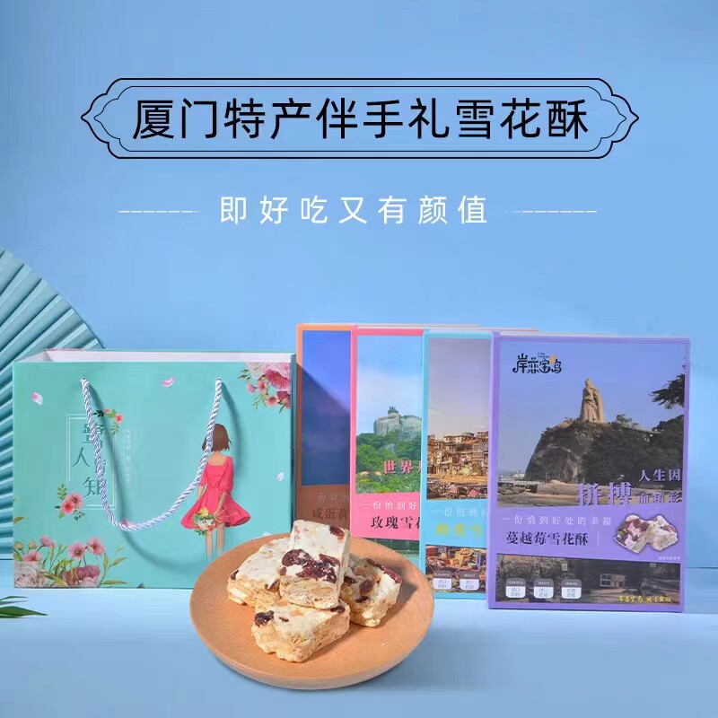 网红雪花酥厦门特产伴手礼蔓越莓
