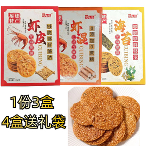 厦门特产虾皮饼芝麻脆饼海苔虾混