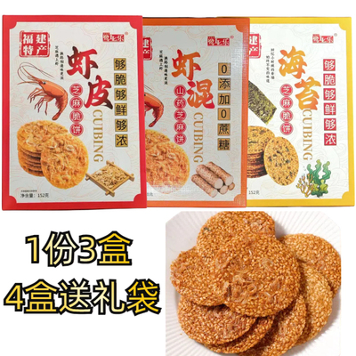 厦门特产虾皮饼芝麻脆饼海苔虾混