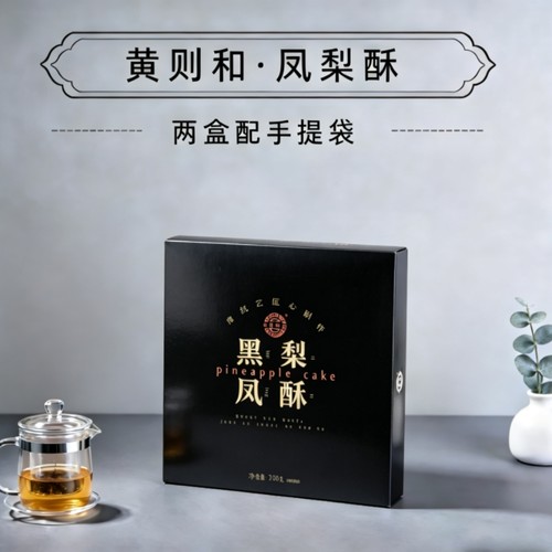 黄则和黑凤梨酥270g传统糕点礼盒