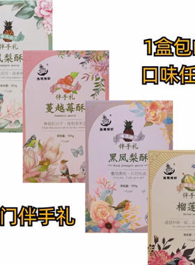 誉海渔鹭领鲜凤梨酥黑凤梨蔓越莓