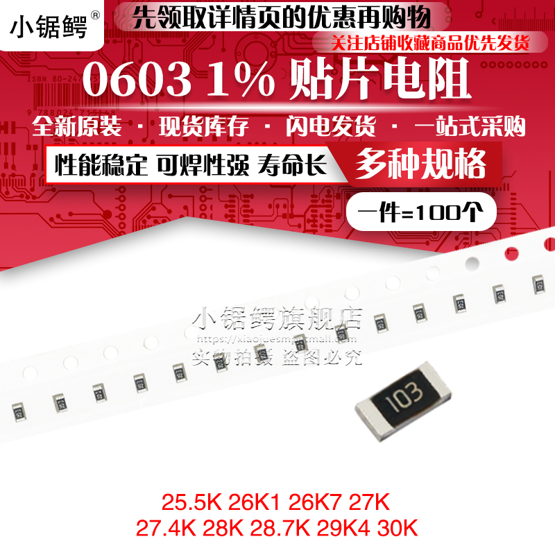 贴片电阻0603 1% 25.5K 26K1 26K7 27K 27.4K 28K 28.7K 29K4 30K 电子元器件市场 电阻器 原图主图