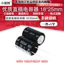 100UF 400V 82UF 优质直插铝电解电容器400V 体积18 25MM