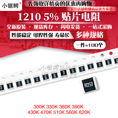 贴片电阻1210 5% 300K 330K 360K 390K 430K 470K 510K 560K 620K