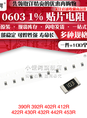 贴片电阻0603 1% 390R 392R 402R 412R 422R 430R 432R 442R 453R
