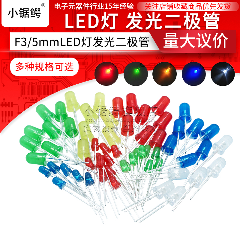 3mm/5mm发光二极管LED直插灯珠套装高亮七彩元件包3件5件5mmLED