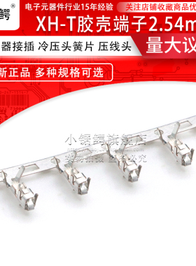 XH-T胶壳端子2.54mm间距连接器接插件压线接线端子簧片XHB冷压头