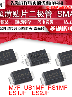 4007贴片整流肖特基二极管M7F US1MF RS1MF ES1JF ES2JF 超薄SMAF