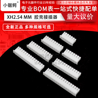 xh2.54胶壳接线插头公头连接器