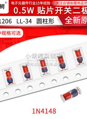 贴片开关二极管1N4148 IN4148 LL4148 LL34 1206圆柱玻封 (100个)