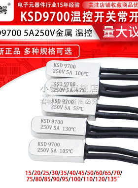 KSD9700金属热保护器5A250V常开/闭温控开关15-130°C促销定制/