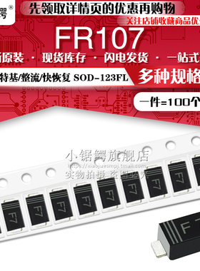 贴片快恢复二极管FR107 超薄SOD-123FL 丝印F7 1206封装 (100个)