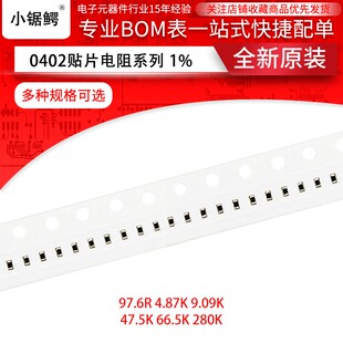 贴片电阻0402 1% 97.6欧 4.87 9.09K 47.5 66.5K 280K523K（100个