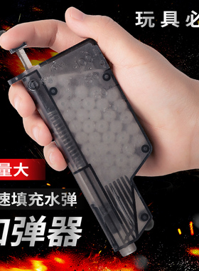 p1专用乳白弹快速加弹器装填神器磨砂水弹玩具配件乖巧虎98k左轮