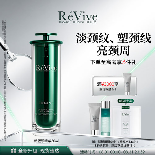 【重磅升级】RéVive瑞维斐淡纹塑颜颈精华 温和紧致抗皱淡化颈纹