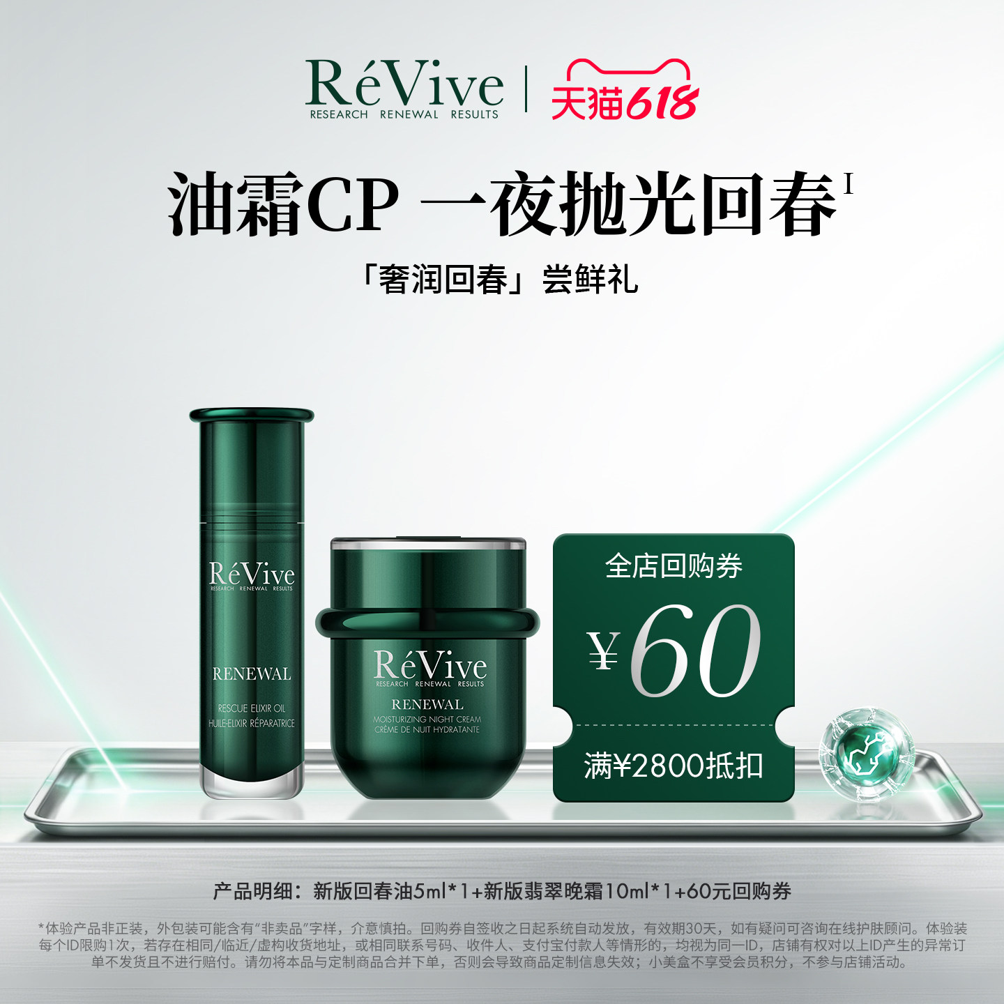 【享60元回购券】ReVive瑞维斐一夜回春油霜CP 尝鲜体验小美盒