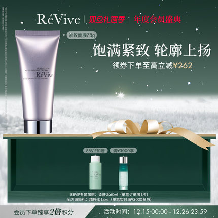 【年度会员盛典】RéVive瑞维斐塑颜紧致面膜修护涂抹面膜临期