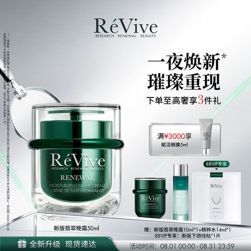 【重磅升级】RéVive瑞维斐焕活翡翠晚霜 温和果酸修护抗皱面霜