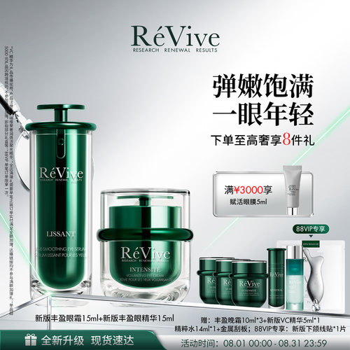 【明星眼部套组】RéVive瑞维斐丰盈眼霜+丰盈眼精华紧致淡化眼纹