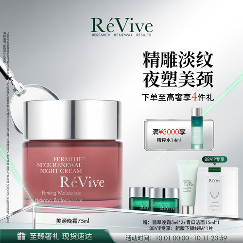 【官方正品】RéVive瑞维斐塑颜颈部晚霜 淡颈纹紧致颈霜-老版