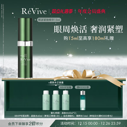 【年度会员盛典】RéVive瑞维斐奢润眼精华 紧致淡纹改善黑眼圈