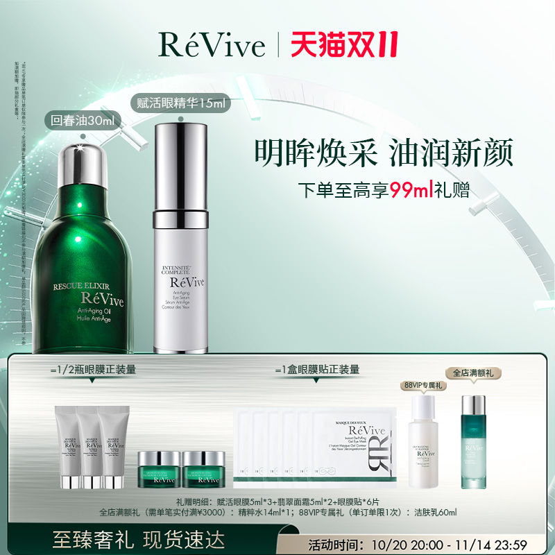 【双11立即抢购】 RéVive回春油+赋活眼部精华组合 淡纹修护