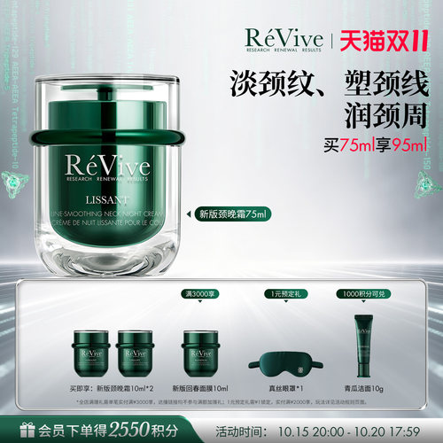 【15号晚8付定】RéVive瑞维斐淡纹塑颜颈晚霜 紧致淡化颈纹颈霜