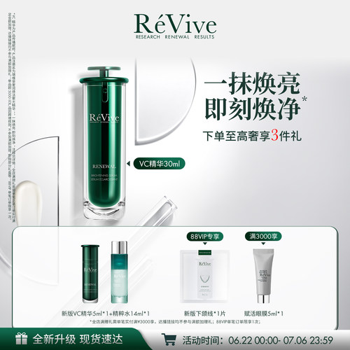 【重磅升级】RéVive瑞维斐焕活聚光精华 敏感肌提亮抗皱VC精华