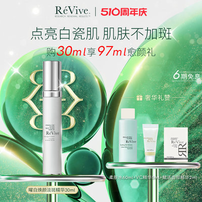 修护提亮REVIVE改善暗沉精华