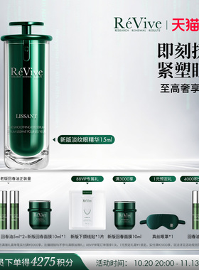 【双11现货开抢】RéVive瑞维斐臻宠淡纹塑颜眼精华 抗皱淡眼纹