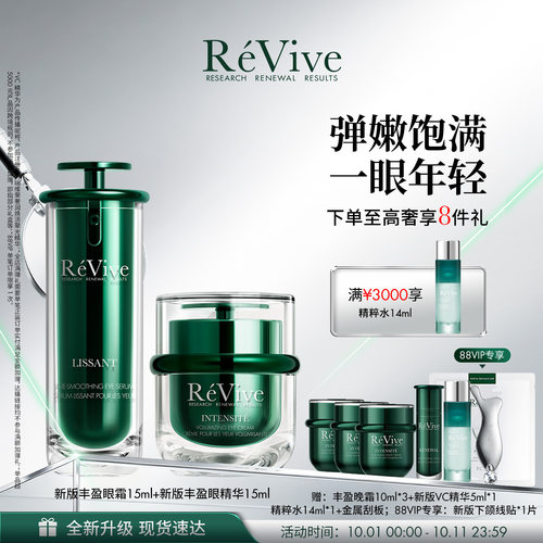 【明星眼部套组】RéVive瑞维斐丰盈眼霜+丰盈眼精华紧致淡化眼纹