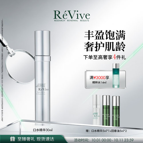 【官方正品】RéVive瑞维斐赋活焕彩丰盈弹润口水精华 -老版
