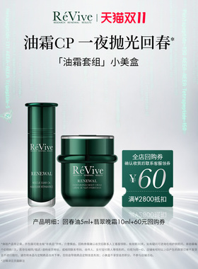 【享60元回购券】ReVive瑞维斐全新回春油+翡翠面霜尝鲜小美盒