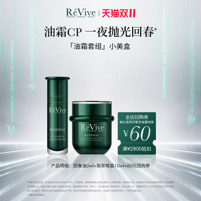 【享60元回购券】ReVive瑞维斐全新回春油+翡翠面霜尝鲜小美盒