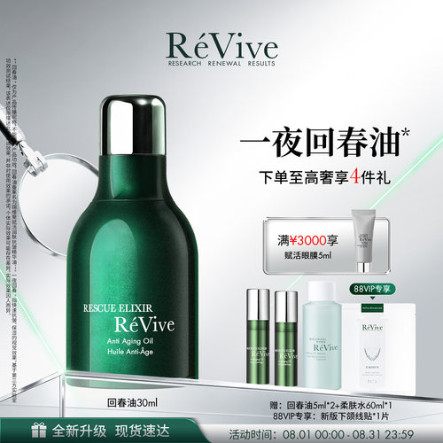 【官方正品】RéVive瑞维斐赋活润肤抗皱精华油一夜回春油老版