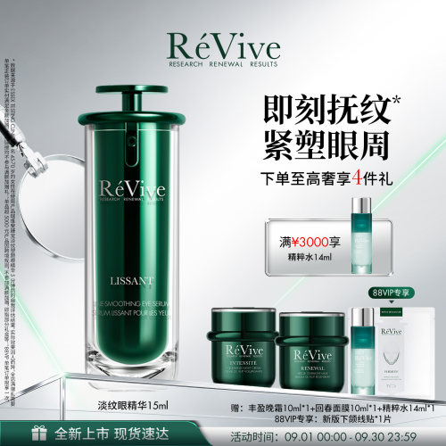【重磅新品】RéVive瑞维斐臻宠淡纹塑颜眼精华 抗皱紧致淡化眼纹