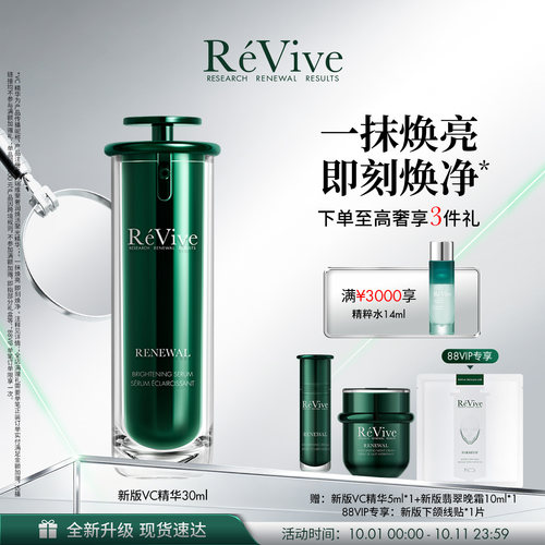 【重磅升级】RéVive瑞维斐聚光精华 敏感肌提亮抗皱VC精华