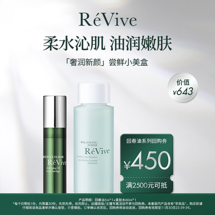 【享450元回购券】ReVive瑞维斐爆款回春油尝鲜小美盒 养肤精华油