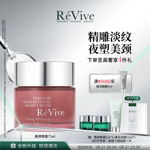 【官方正品】RéVive瑞维斐塑颜颈部晚霜 淡颈纹紧致颈霜-老版