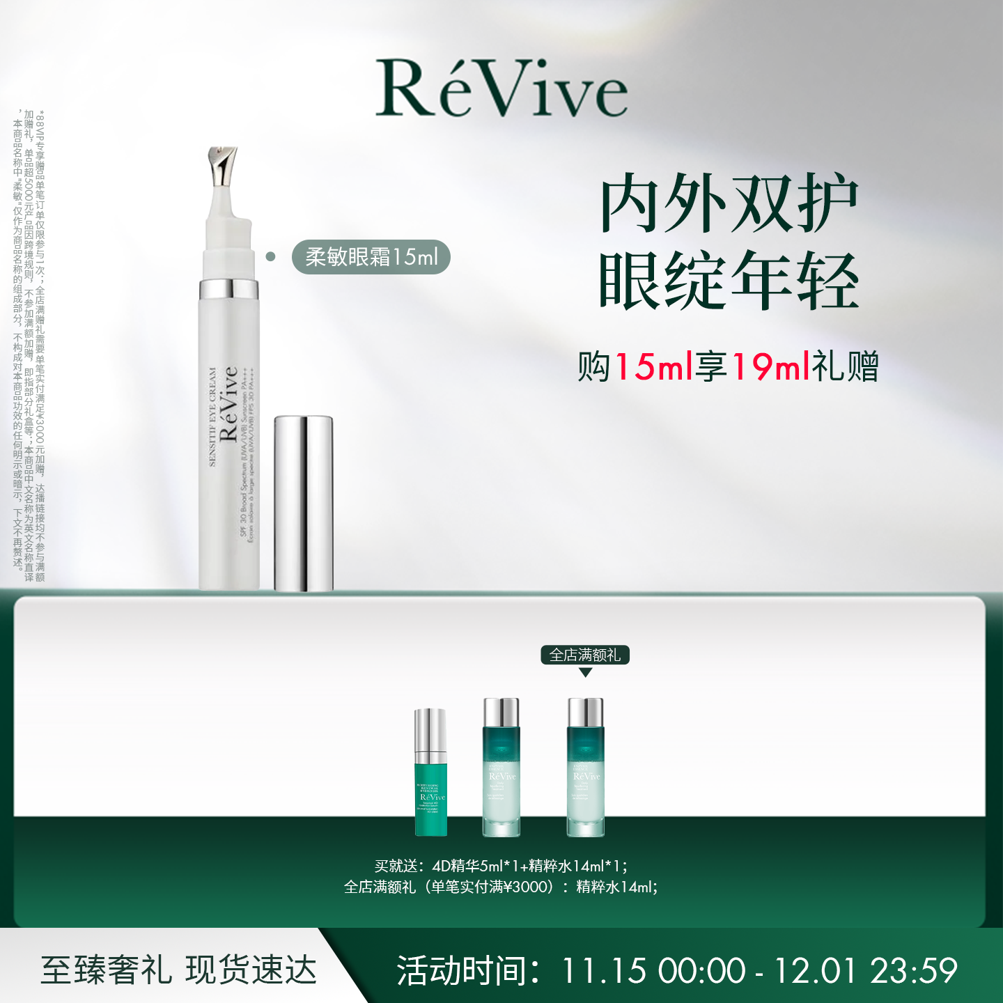 REVIVE柔敏眼霜淡化舒缓